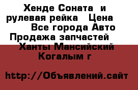 Хенде Соната2 и3 рулевая рейка › Цена ­ 4 000 - Все города Авто » Продажа запчастей   . Ханты-Мансийский,Когалым г.